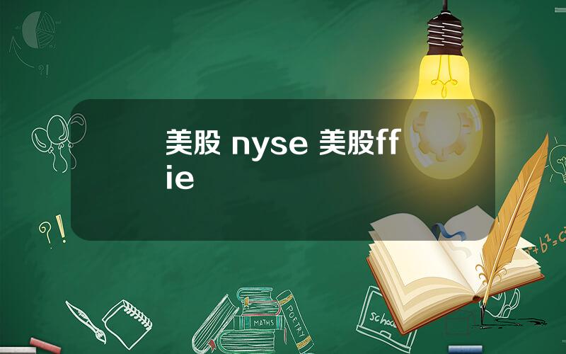 美股 nyse 美股ffie